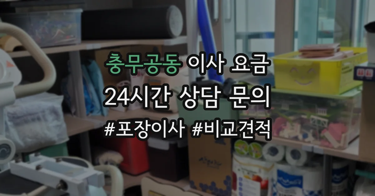 충무공동 이사 요금