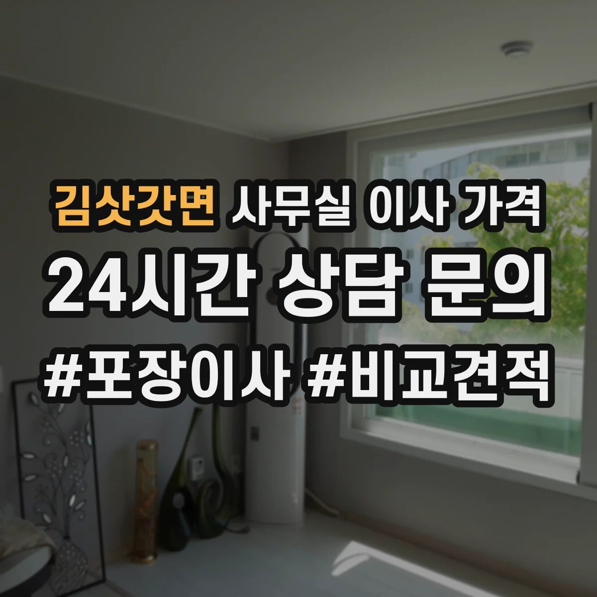 김삿갓면 사무실 이사 가격