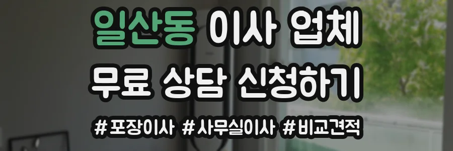 일산동 이사 업체
