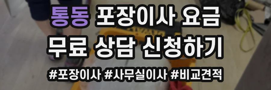 통동 포장이사 요금