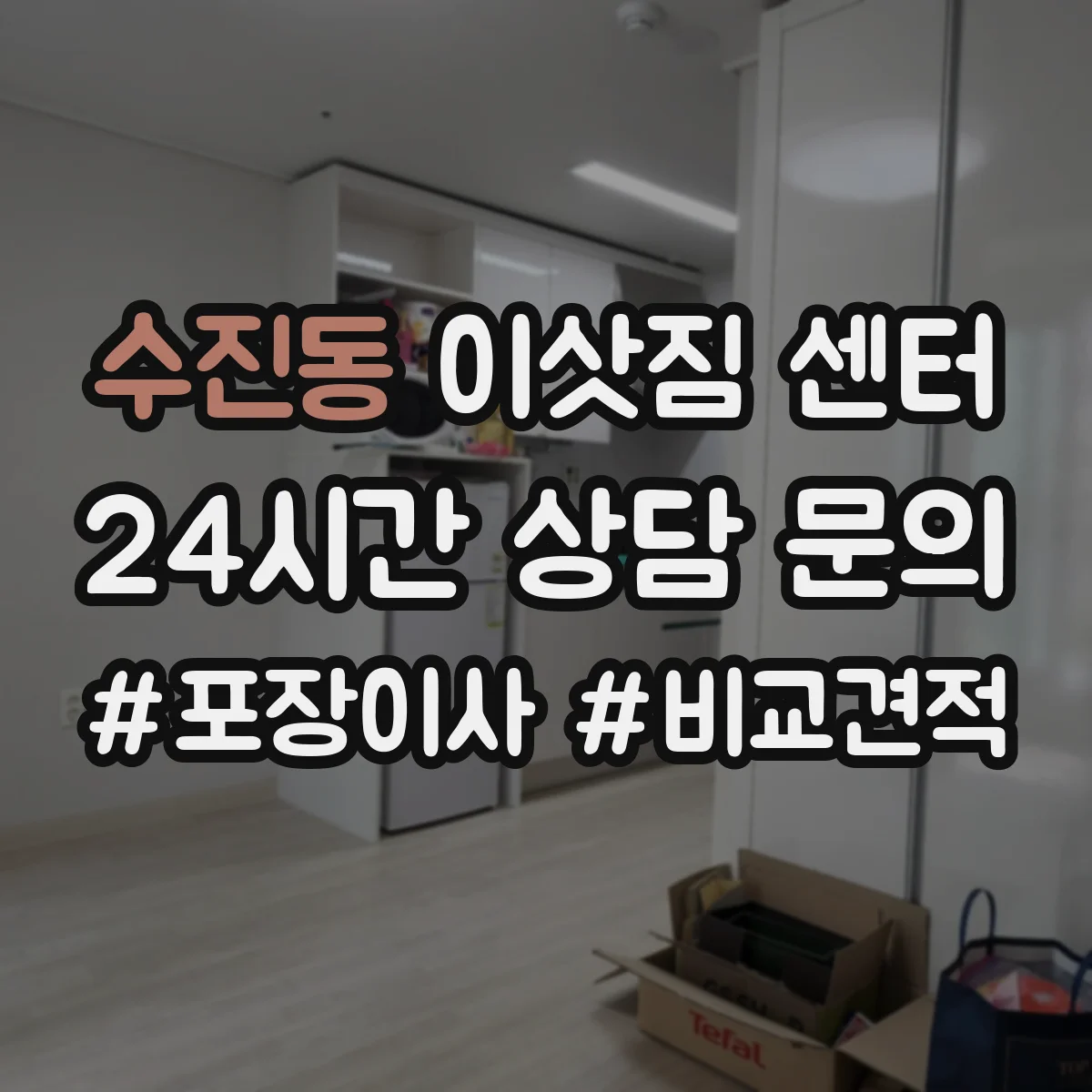 수진동 이삿짐 센터