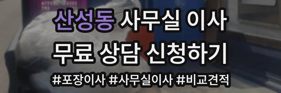 산성동 사무실 이사