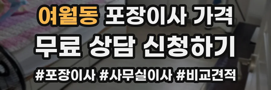 여월동 포장이사 가격