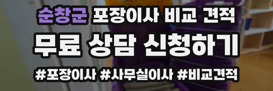 순창군 포장이사 비교 견적