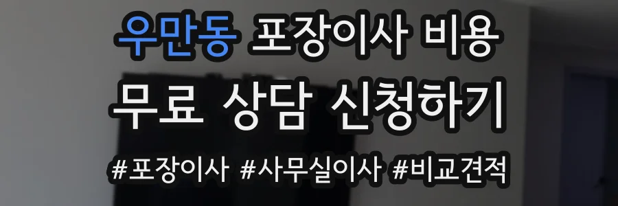 우만동 포장이사 비용