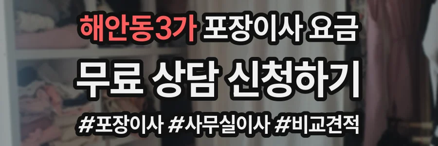 해안동3가 포장이사 요금