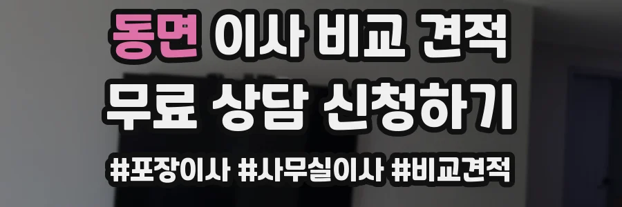 동면 이사 비교 견적