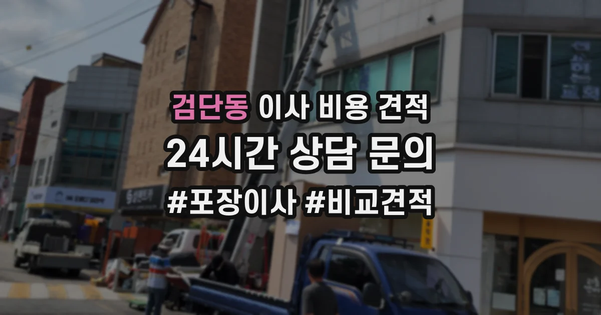 검단동 이사 비용 견적