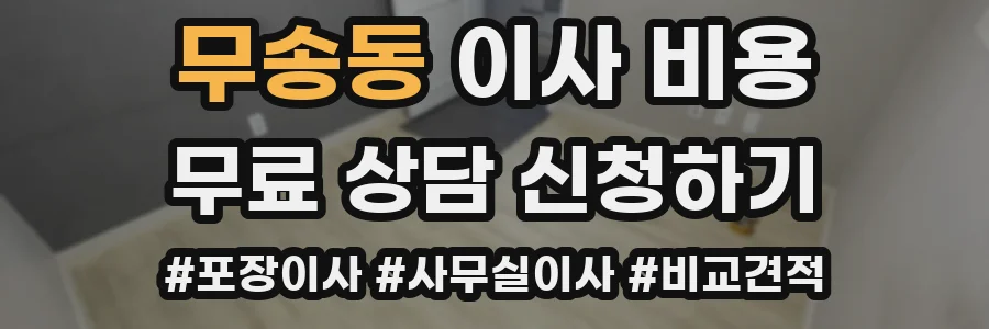 무송동 이사 비용