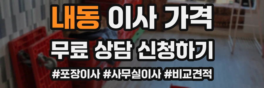 내동 이사 가격
