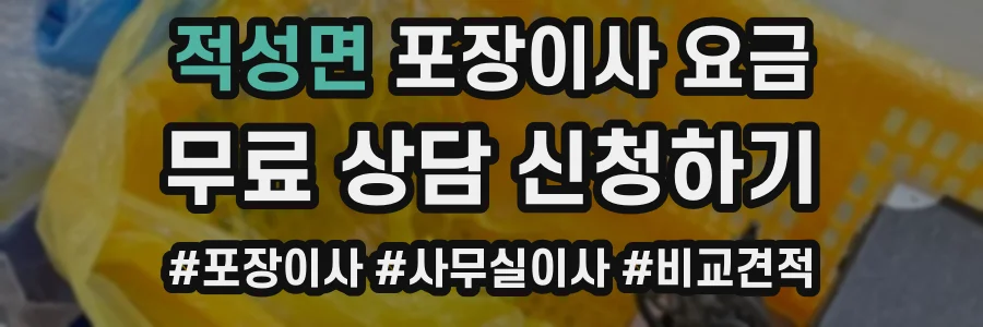 적성면 포장이사 요금