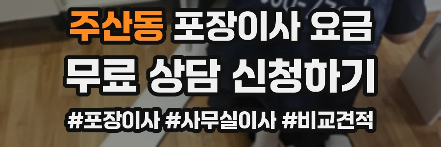 주산동 포장이사 요금