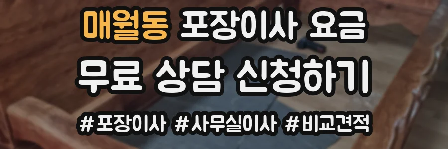 매월동 포장이사 요금