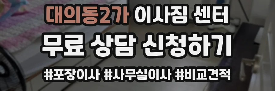 대의동2가 이사짐 센터