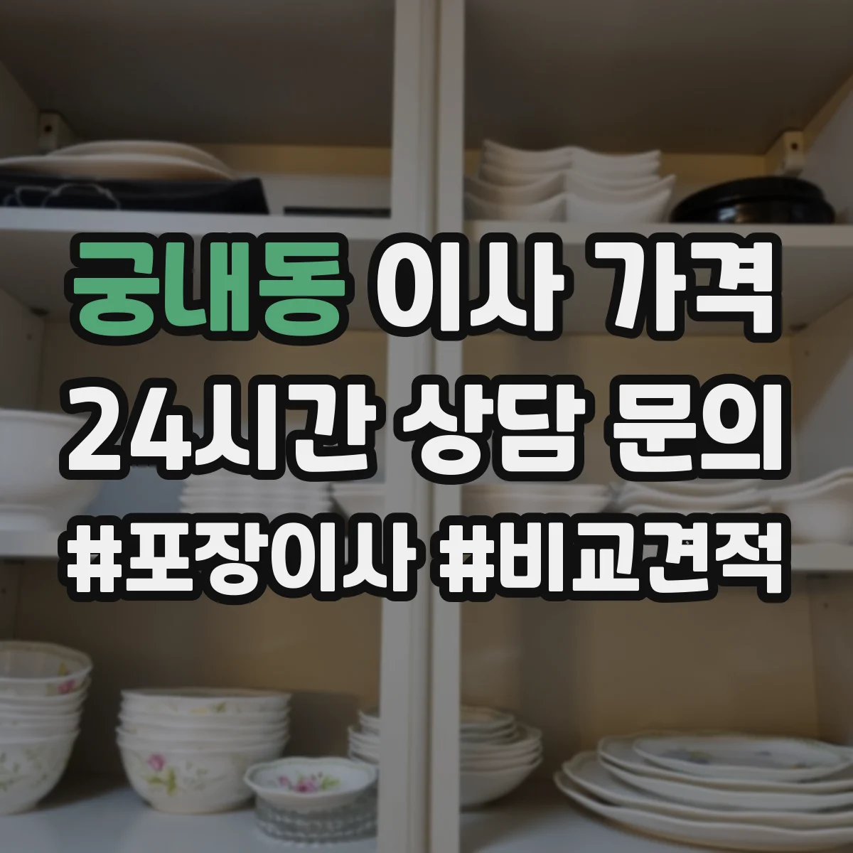 궁내동 이사 가격