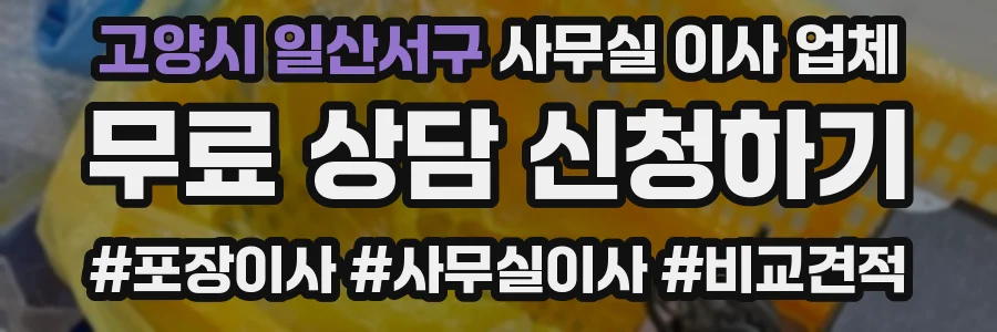 고양시 일산서구 사무실 이사 업체