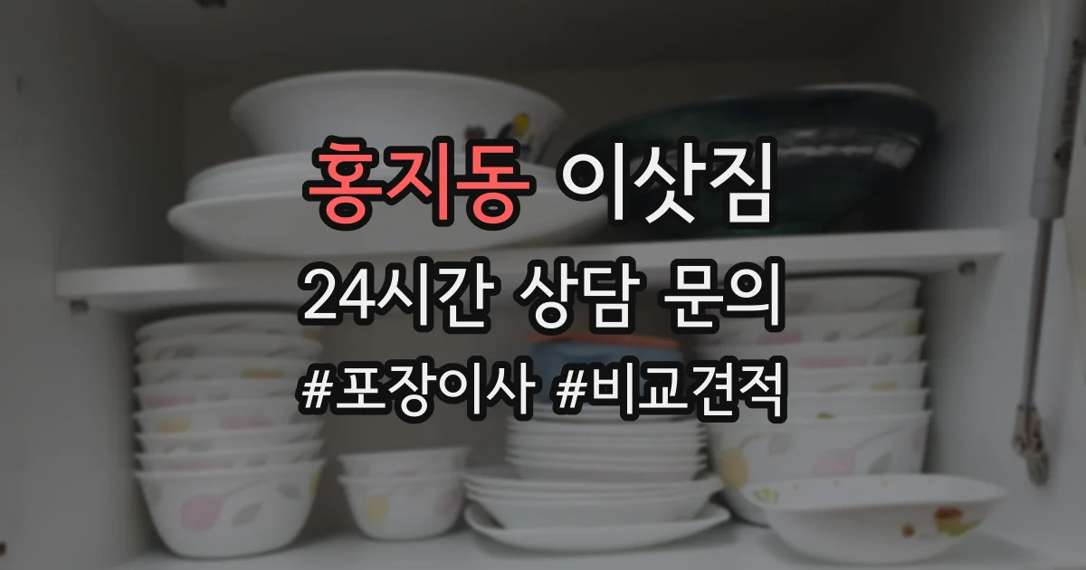 홍지동 이삿짐