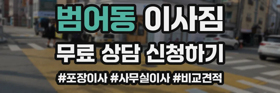범어동 이사짐