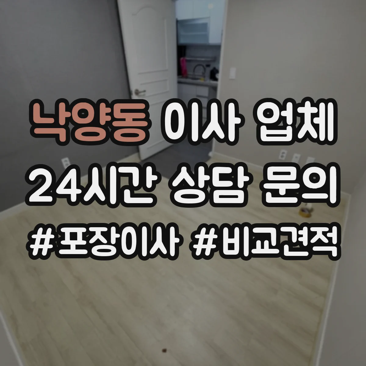 낙양동 이사 업체