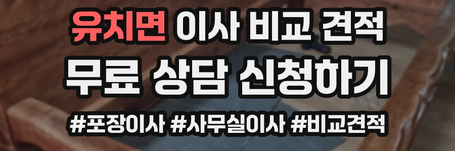 유치면 이사 비교 견적