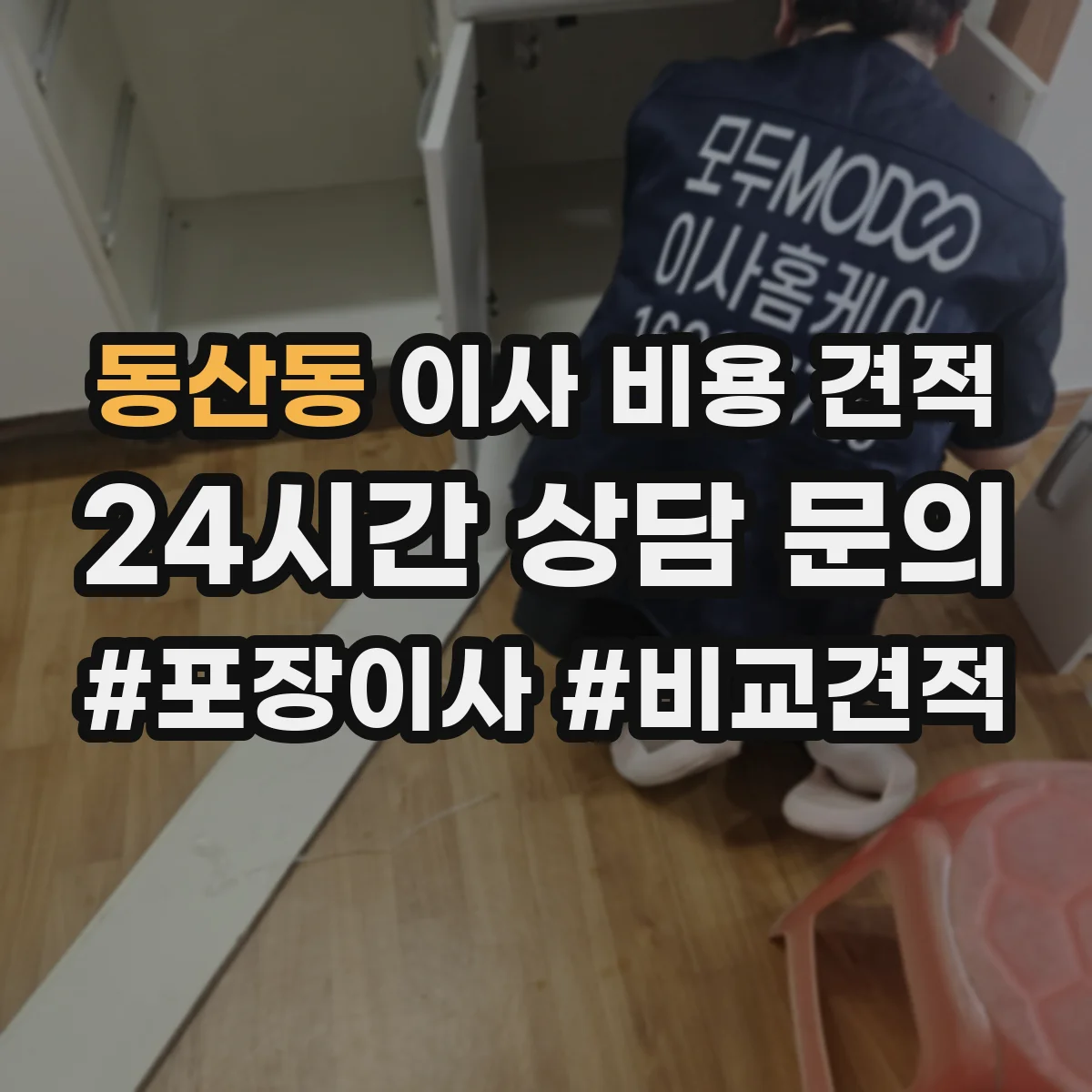 동산동 이사 비용 견적