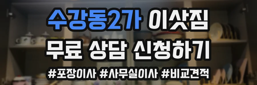 수강동2가 이삿짐