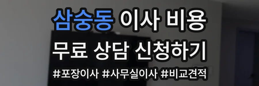 삼숭동 이사 비용