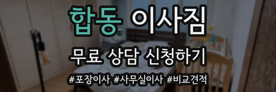 합동 이사짐