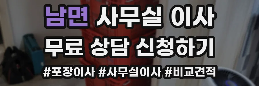 남면 사무실 이사