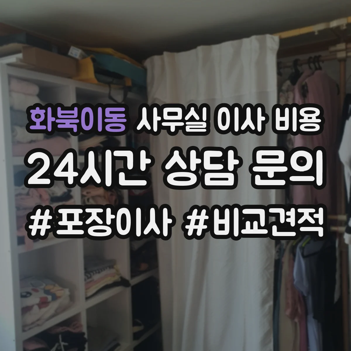 화북이동 사무실 이사 비용