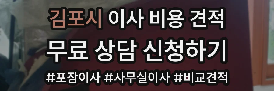 김포시 이사 비용 견적