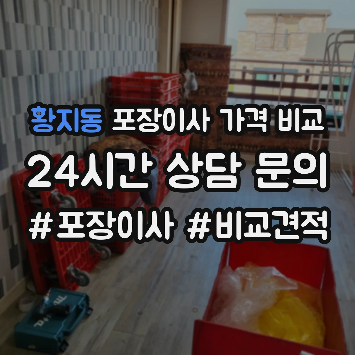 황지동 포장이사 가격 비교