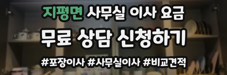 지평면 사무실 이사 요금