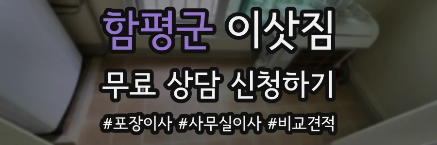 함평군 이삿짐