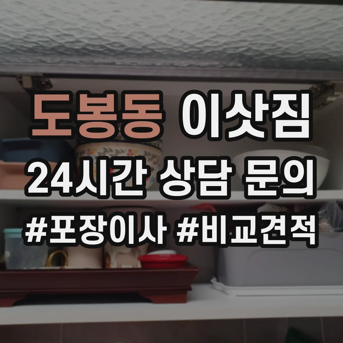 도봉동 이삿짐