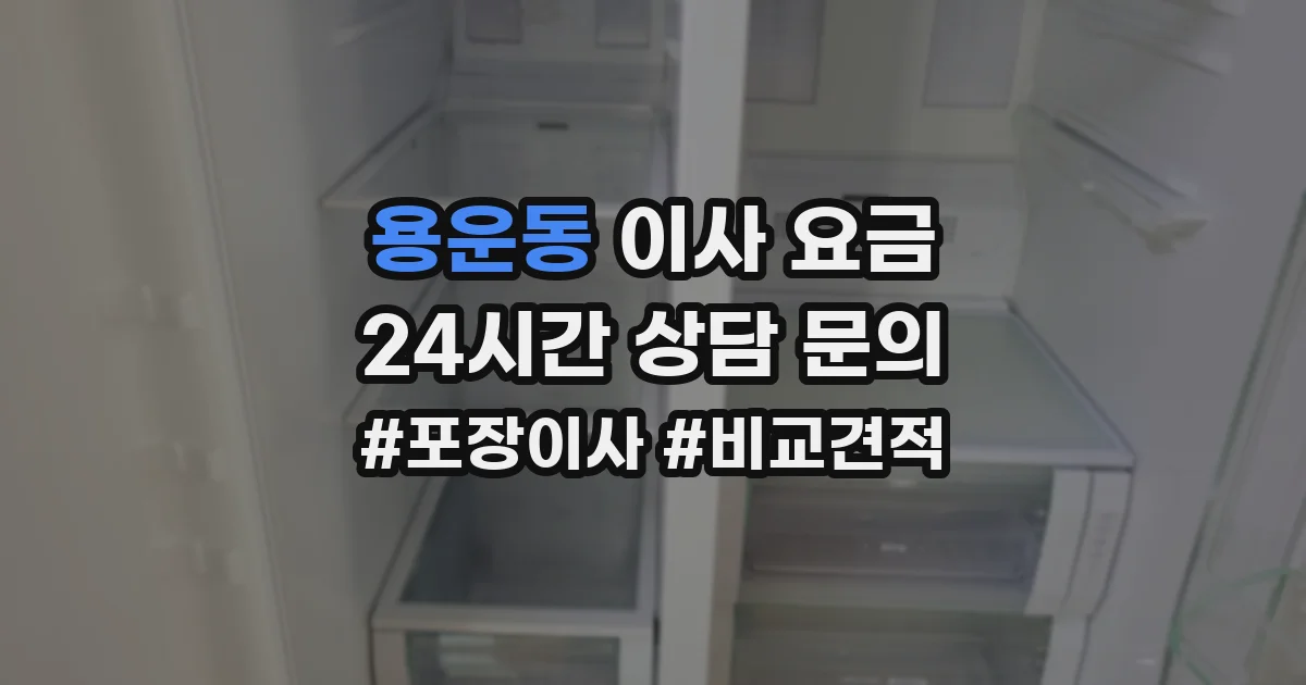 용운동 이사 요금