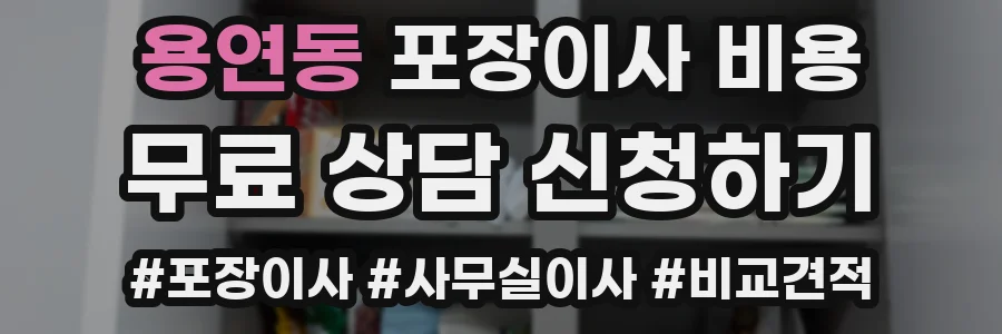 용연동 포장이사 비용
