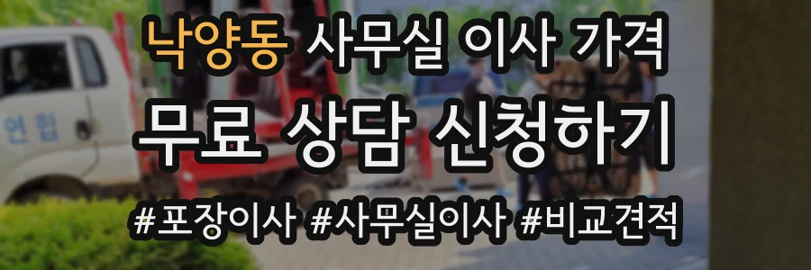 낙양동 사무실 이사 가격