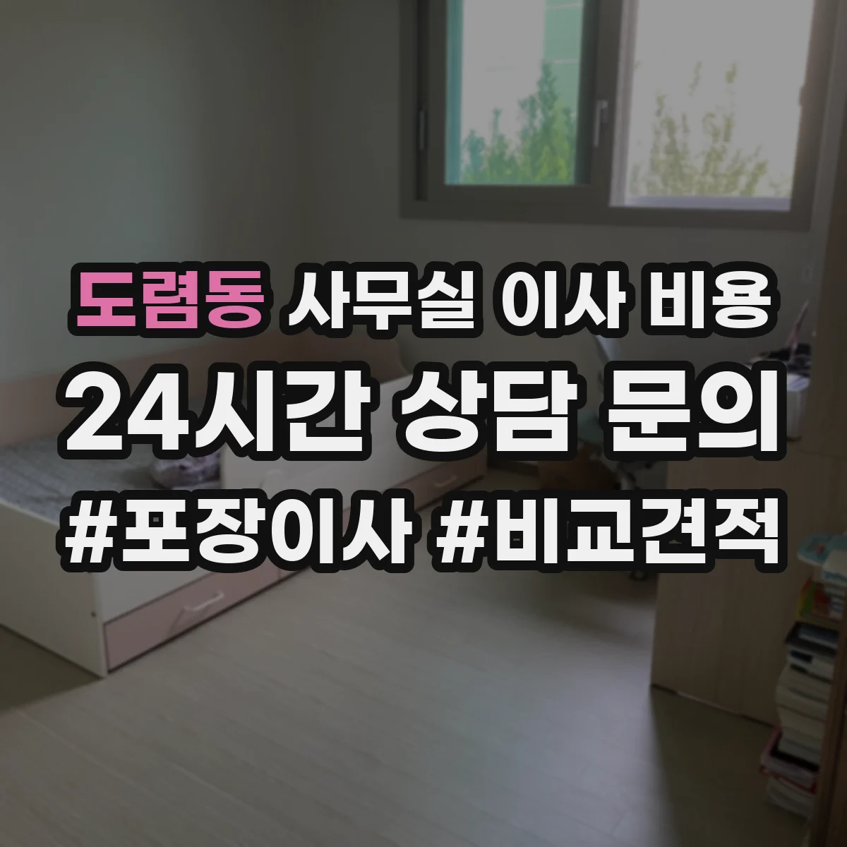 도렴동 사무실 이사 비용
