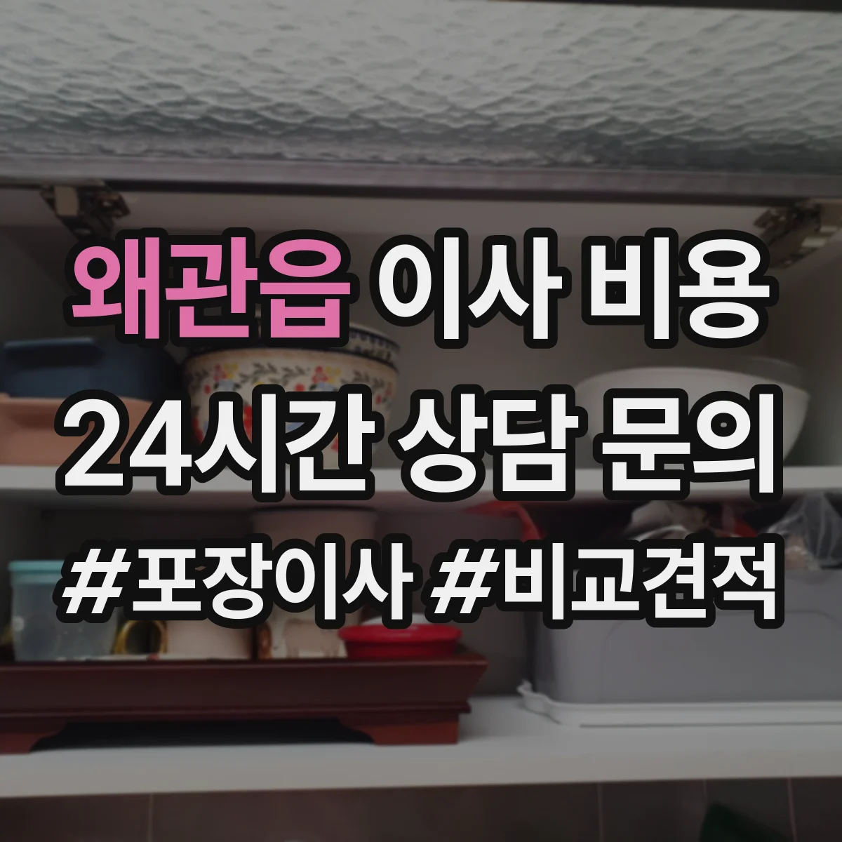 왜관읍 이사 비용