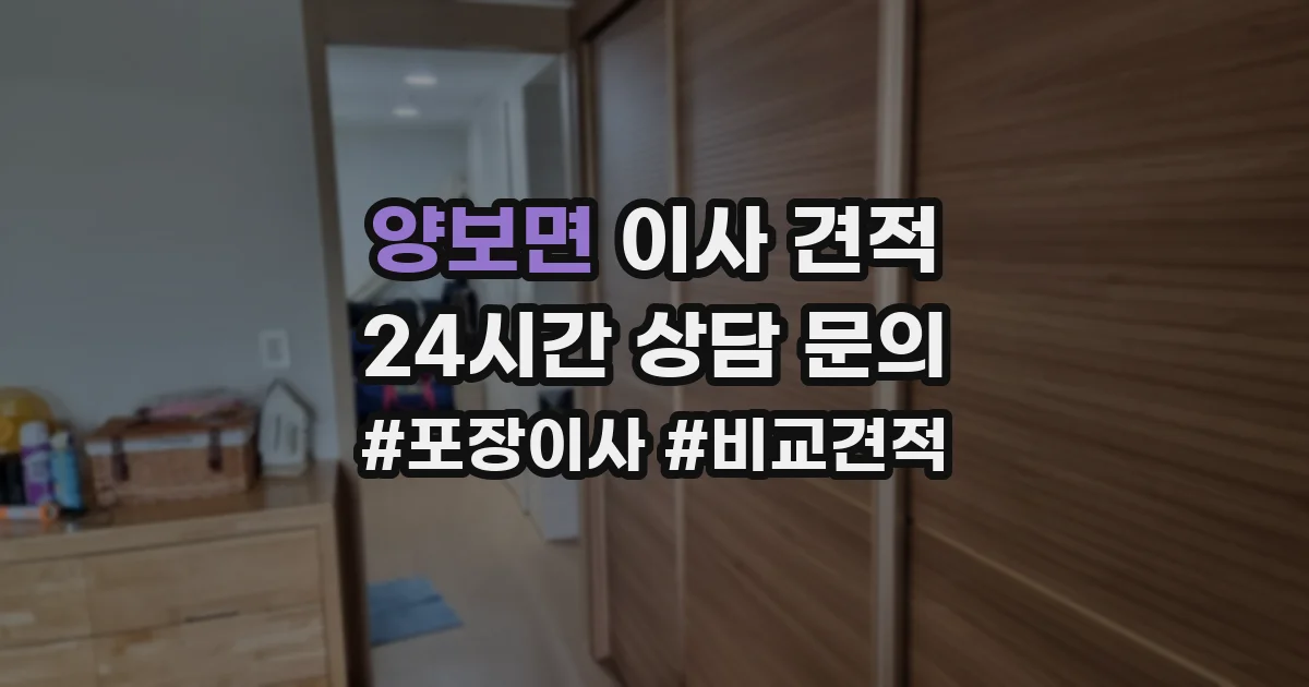 양보면 이사 견적