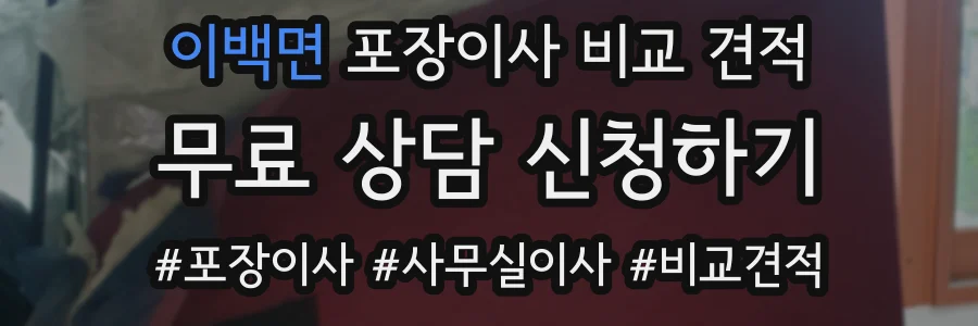 이백면 포장이사 비교 견적