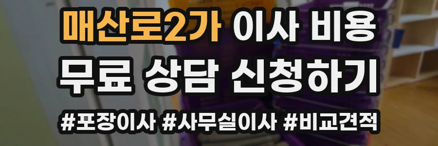 매산로2가 이사 비용