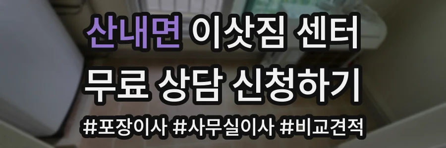 산내면 이삿짐 센터
