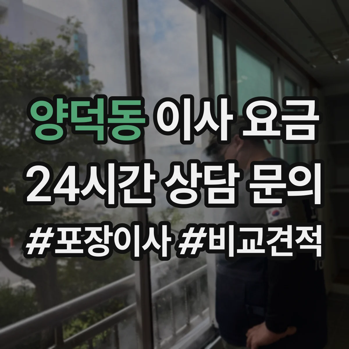양덕동 이사 요금