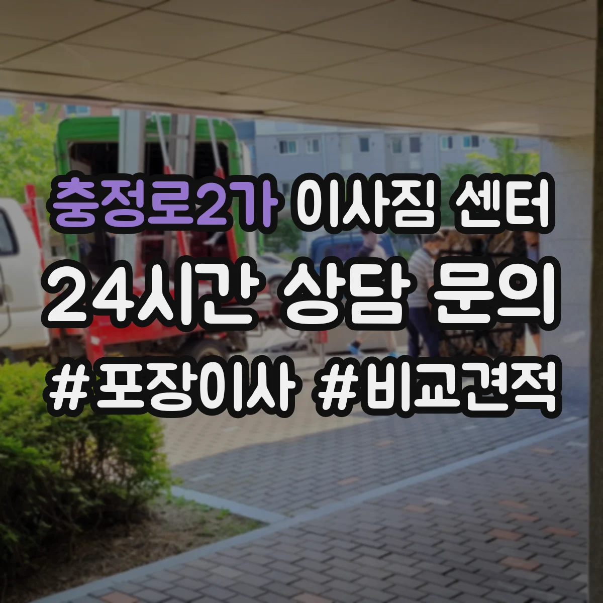 충정로2가 이사짐 센터
