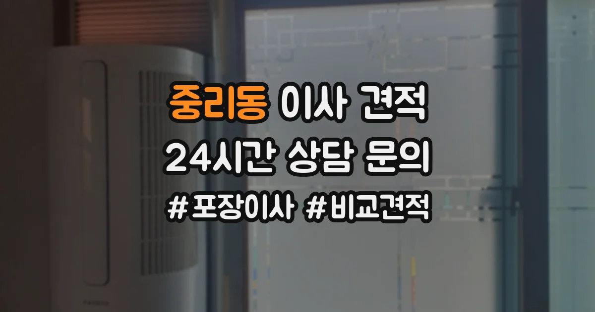 중리동 이사 견적