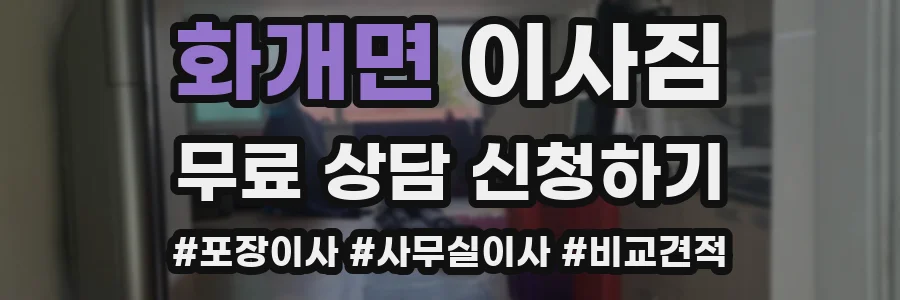 화개면 이사짐