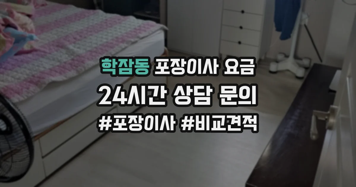 학잠동 포장이사 요금