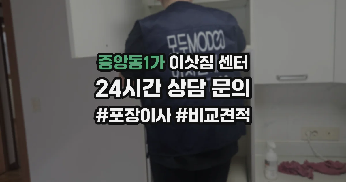 중앙동1가 이삿짐 센터